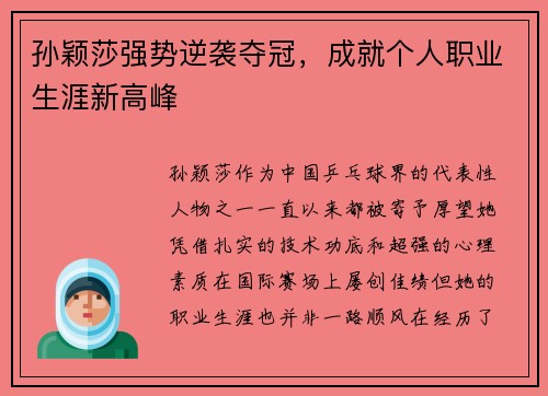 孙颖莎强势逆袭夺冠,成就个人职业生涯新高峰 孙颖莎强势逆袭夺冠,成就个人职业生涯新高峰