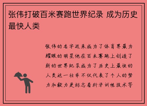 张伟打破百米赛跑世界纪录 成为历史最快人类 张伟打破百米赛跑世界纪录 成为历史最快人类
