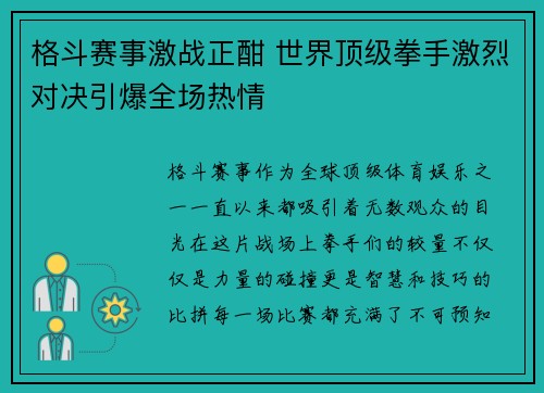 格斗赛事激战正酣 世界顶级拳手激烈对决引爆全场热情