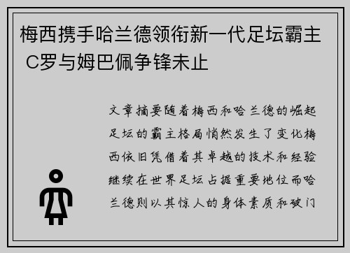 梅西携手哈兰德领衔新一代足坛霸主 C罗与姆巴佩争锋未止 梅西携手哈兰德领衔新一代足坛霸主 C罗与姆巴佩争锋未止