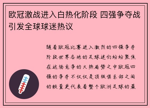 欧冠激战进入白热化阶段 四强争夺战引发全球球迷热议