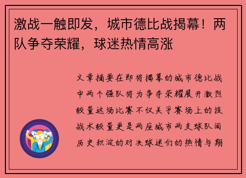 激战一触即发,城市德比战揭幕!两队争夺荣耀,球迷热情高涨 激战一触即发,城市德比战揭幕!两队争夺荣耀,球迷热情高涨