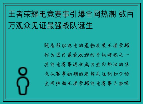 王者荣耀电竞赛事引爆全网热潮 数百万观众见证最强战队诞生