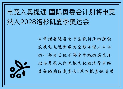 电竞入奥提速 国际奥委会计划将电竞纳入2028洛杉矶夏季奥运会